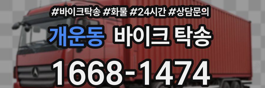 개운동 바이크 탁송