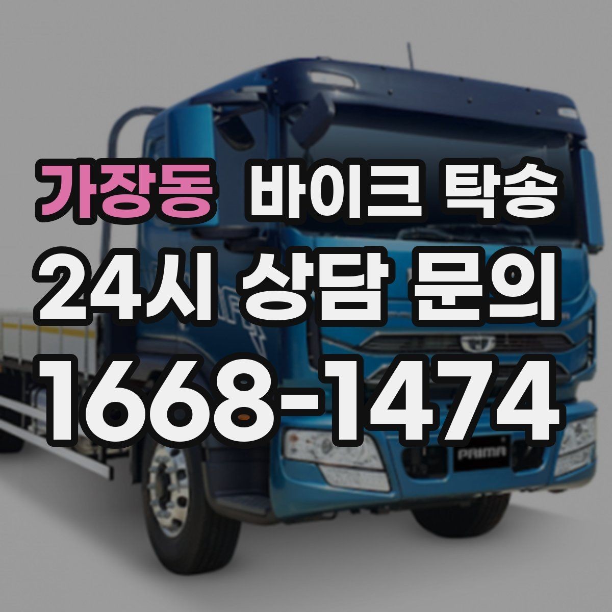 가장동 바이크 탁송 군입대 장기 부재 전 바이크 이동