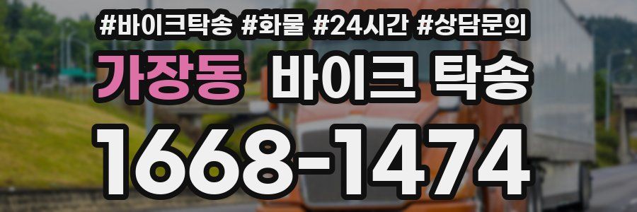 가장동 바이크 탁송