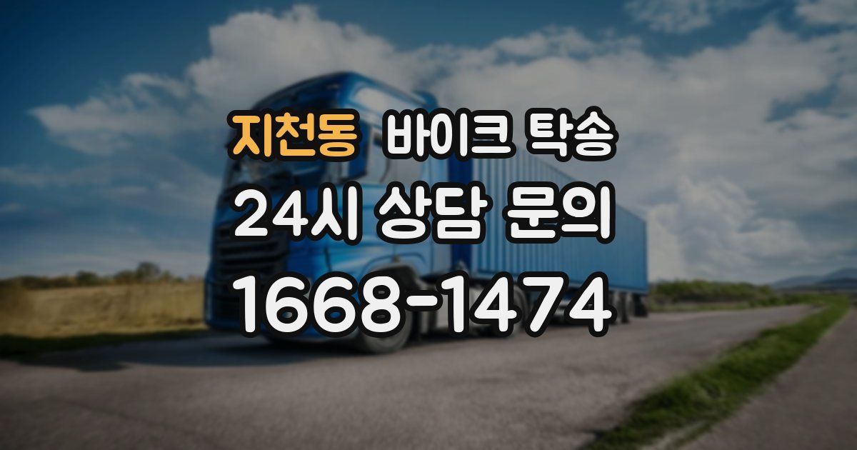 지천동 바이크 탁송