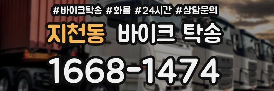 지천동 바이크 탁송