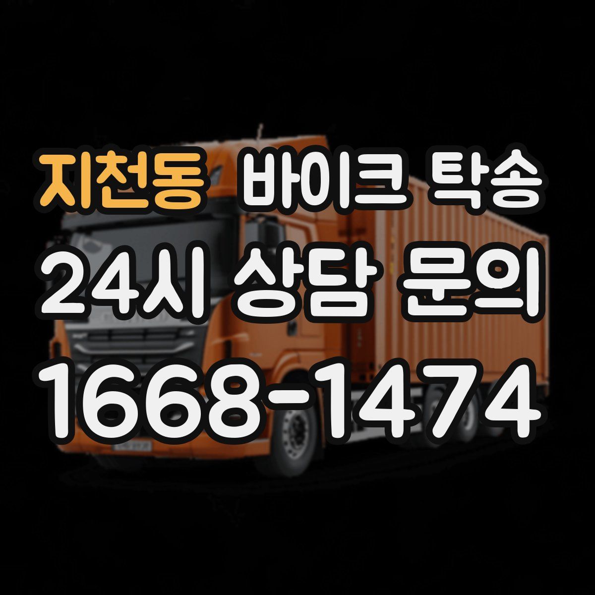 지천동 바이크 탁송