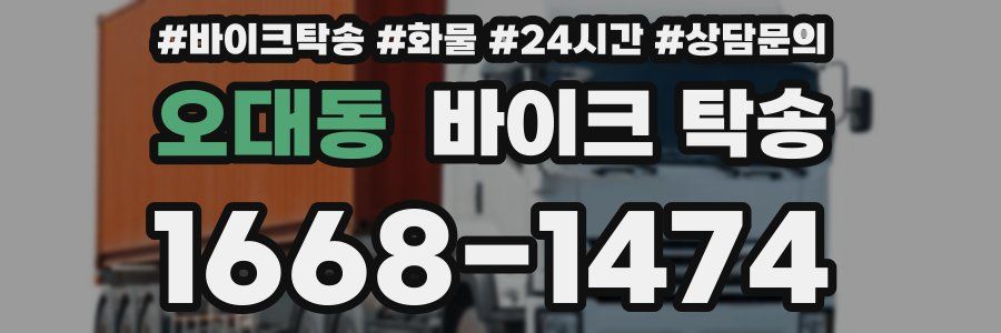 오대동 바이크 탁송