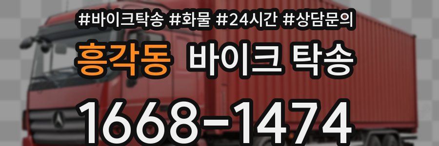 흥각동 바이크 탁송