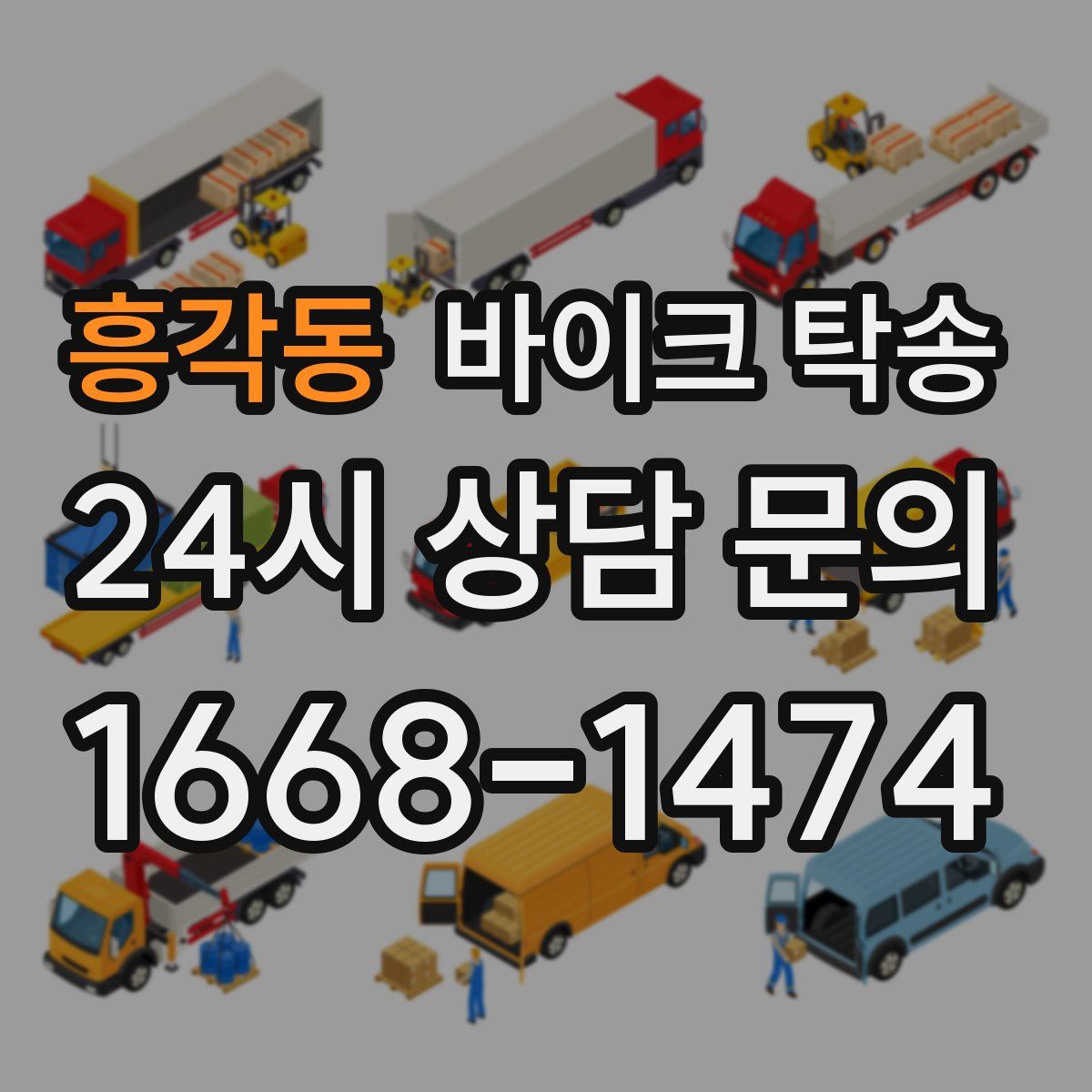 흥각동 바이크 탁송