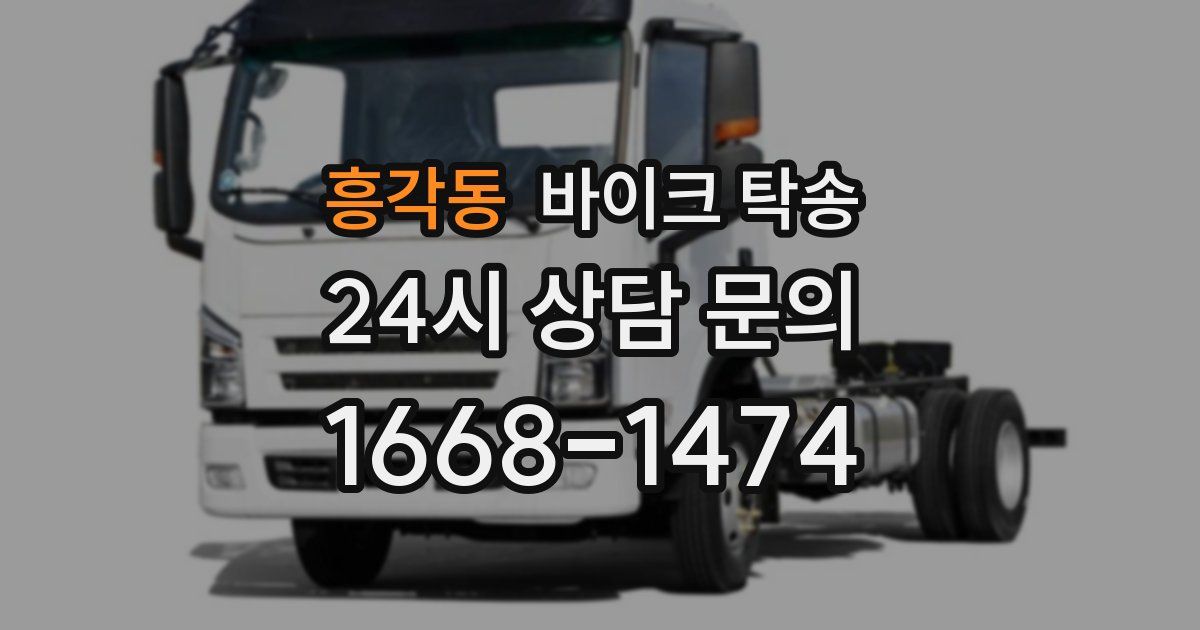 흥각동 바이크 탁송