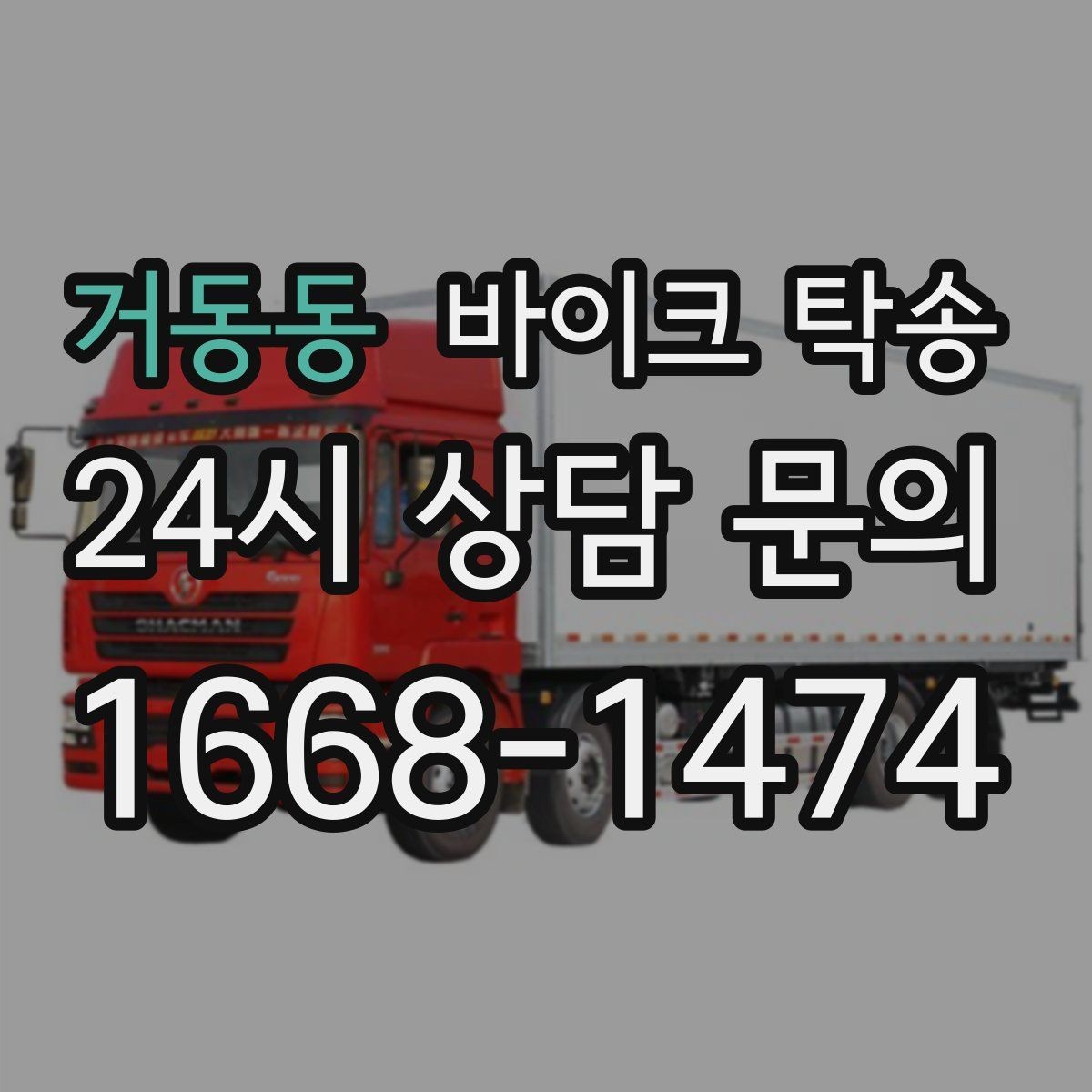 거동동 바이크 탁송 대형 바이크도 가능한지 준비 요령