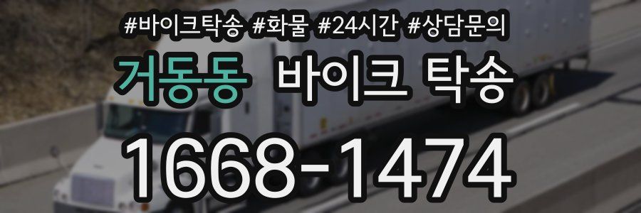 거동동 바이크 탁송