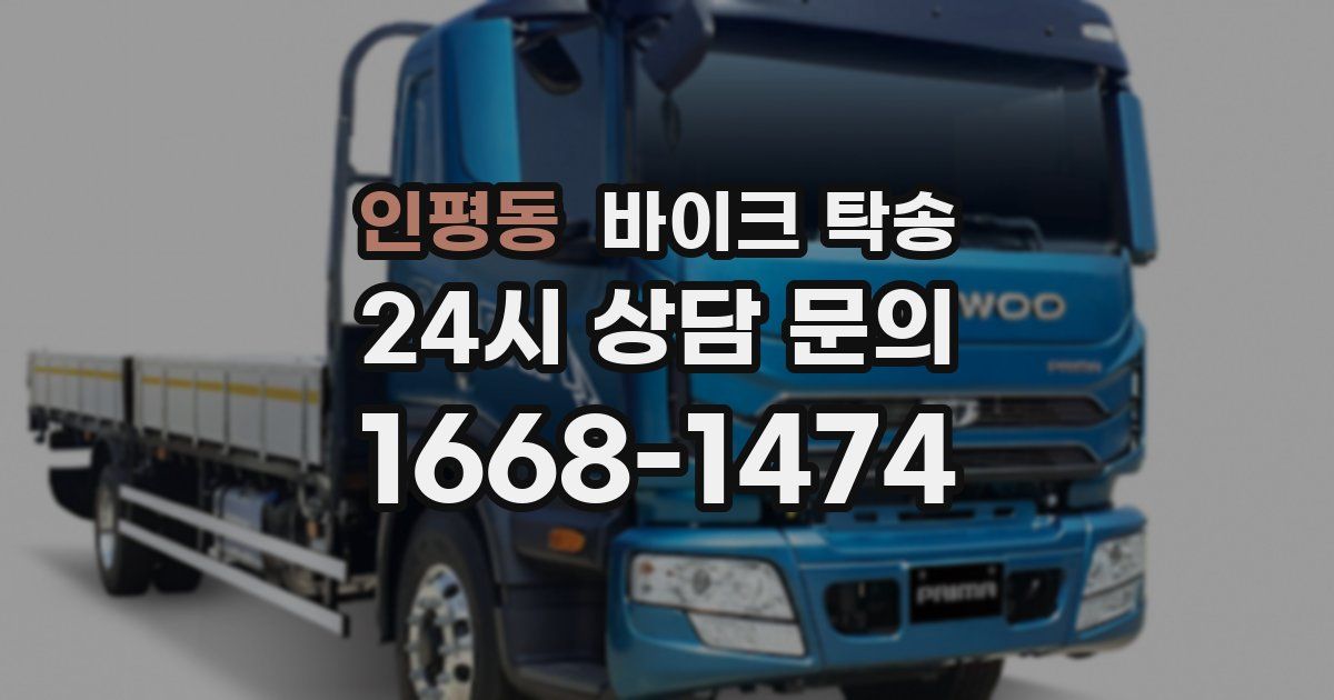 인평동 바이크 탁송