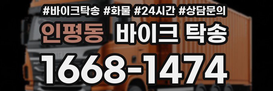 인평동 바이크 탁송