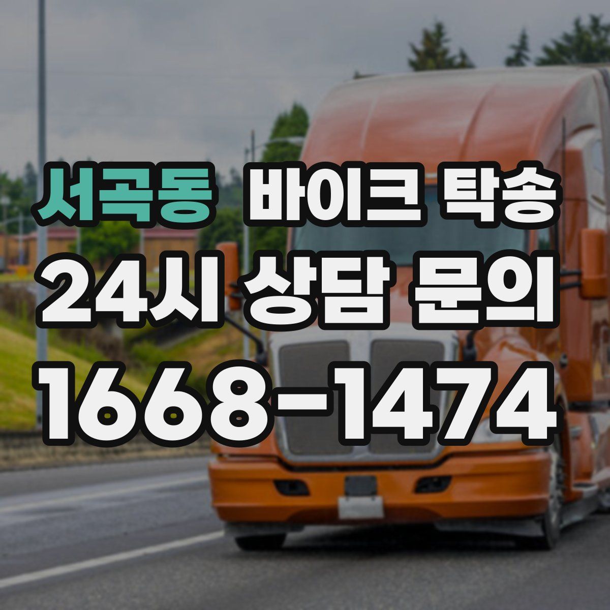 서곡동 바이크 탁송