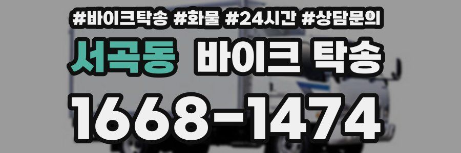 서곡동 바이크 탁송