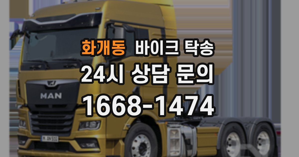 화개동 바이크 탁송