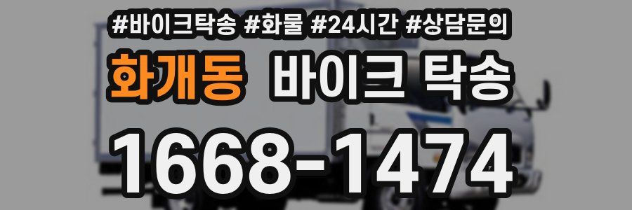 화개동 바이크 탁송