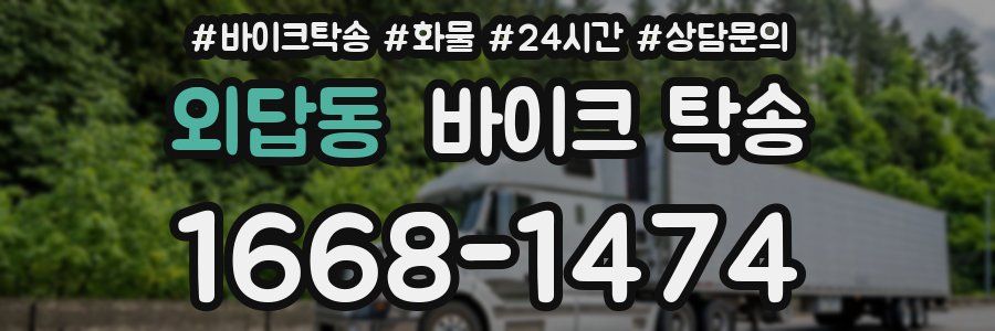 외답동 바이크 탁송