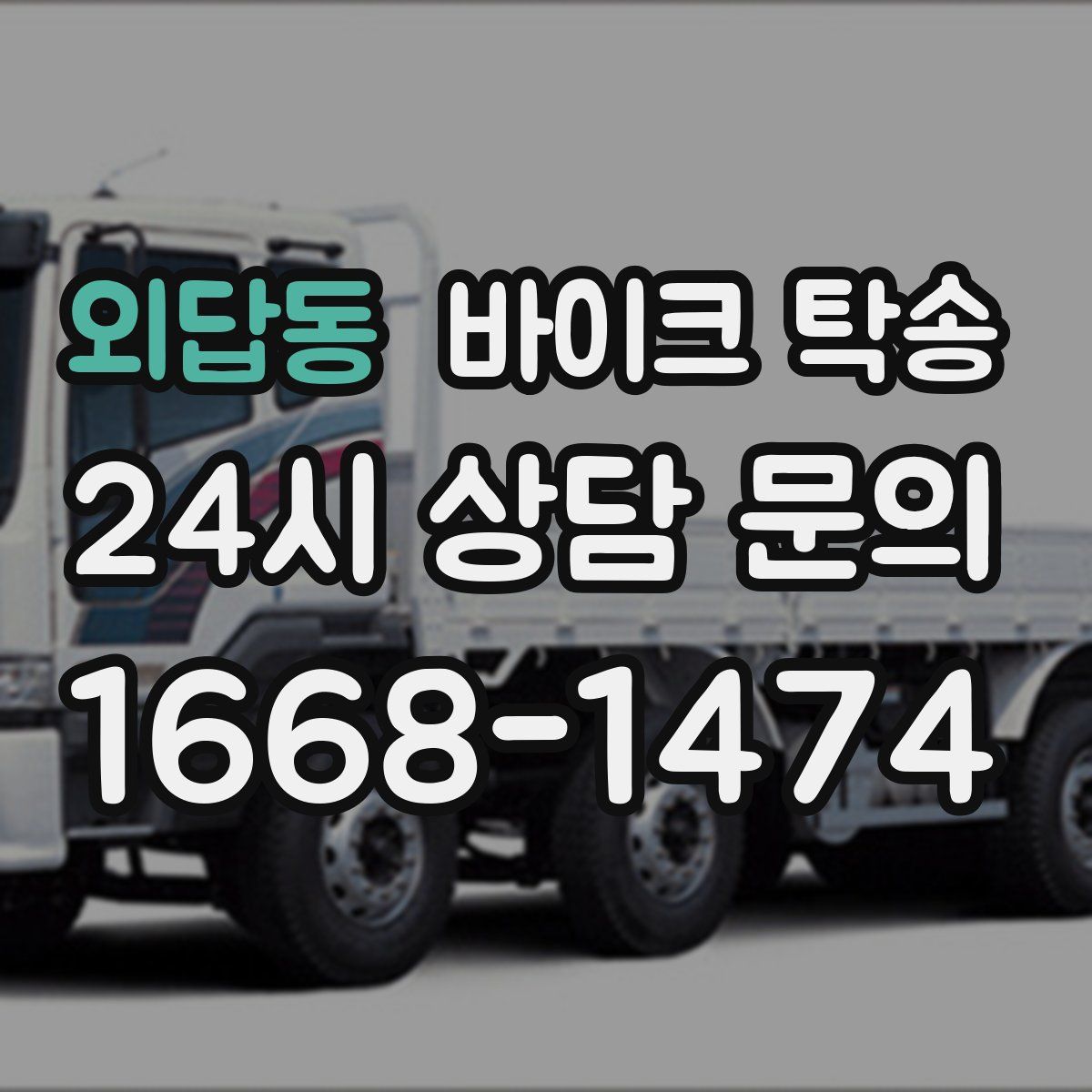 외답동 바이크 탁송