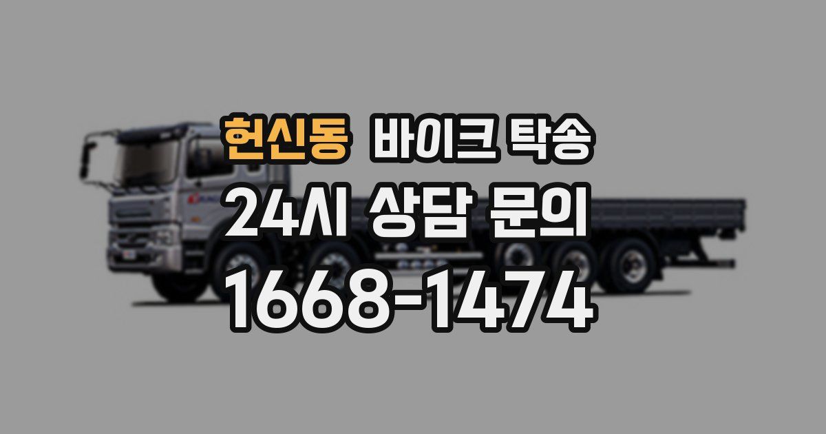 헌신동 바이크 탁송