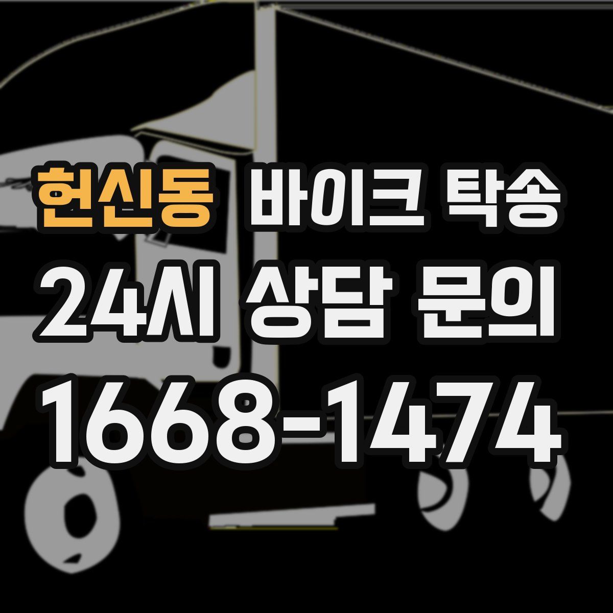 헌신동 바이크 탁송