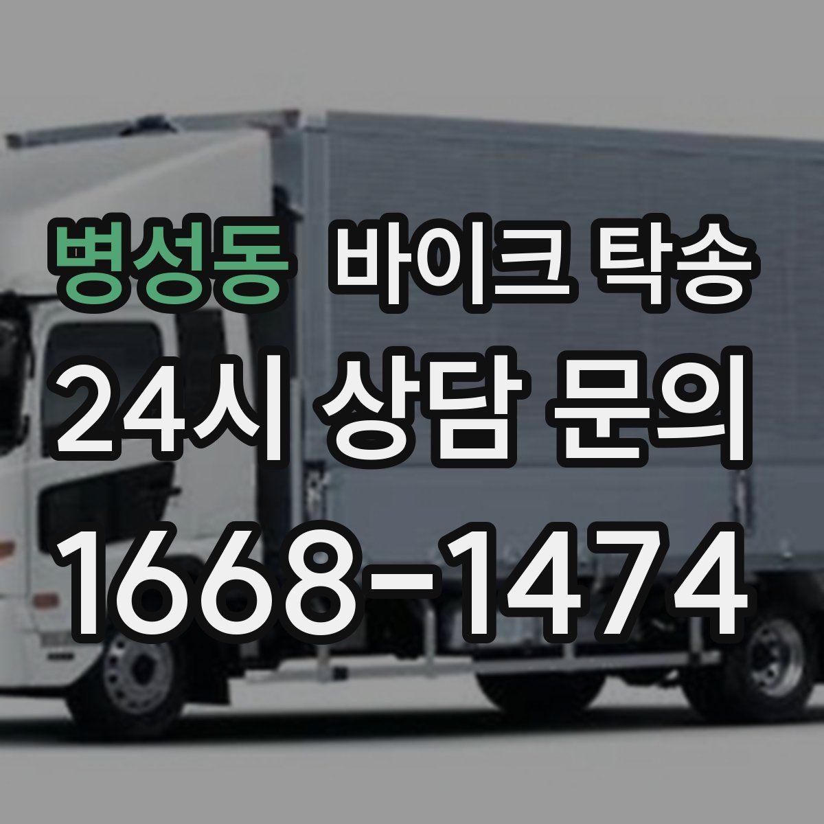 병성동 바이크 탁송