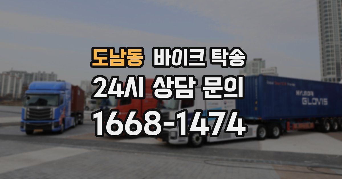 도남동 바이크 탁송