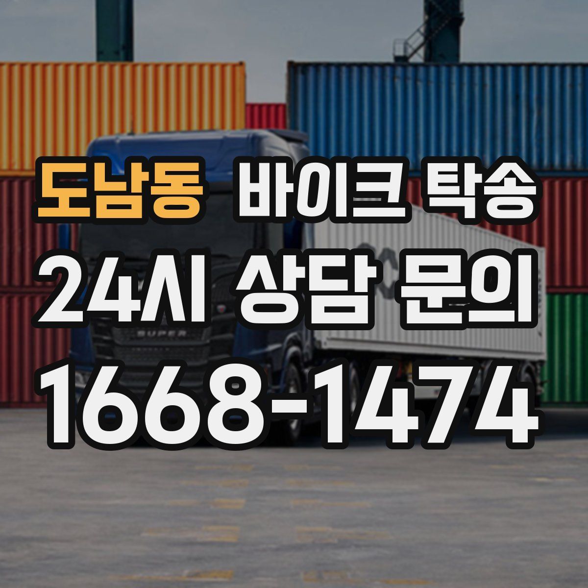 도남동 바이크 탁송