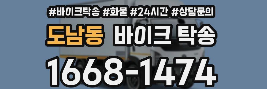 도남동 바이크 탁송