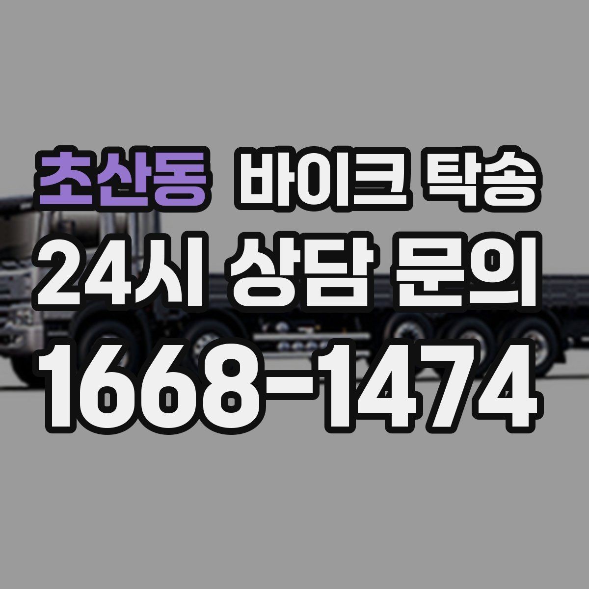 초산동 바이크 탁송 탑박스 사이드백 장착 차량 이동 팁