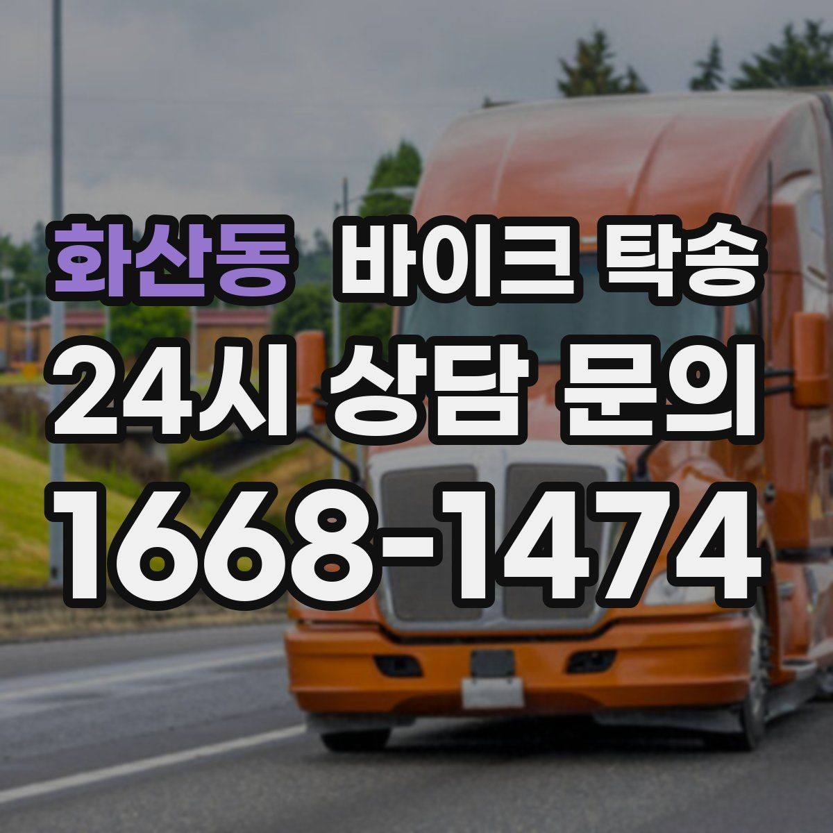 화산동 바이크 탁송 예약 전 출발 도착 정보 정리