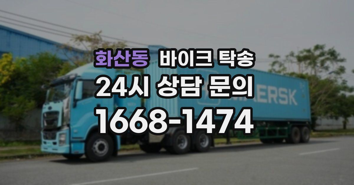 화산동 바이크 탁송