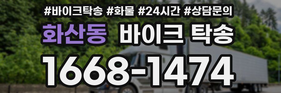 화산동 바이크 탁송