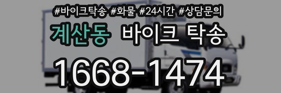 계산동 바이크 탁송