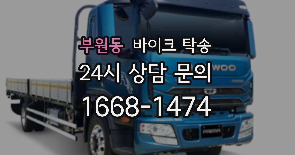 부원동 바이크 탁송