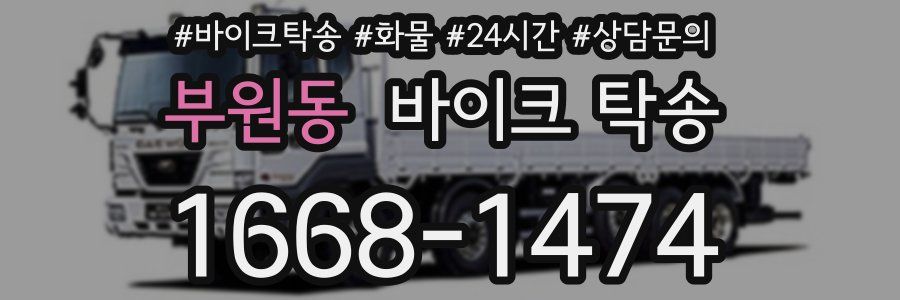 부원동 바이크 탁송