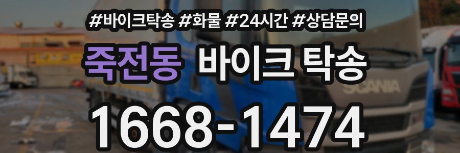 죽전동 바이크 탁송