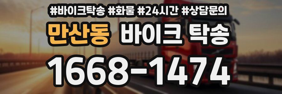 만산동 바이크 탁송