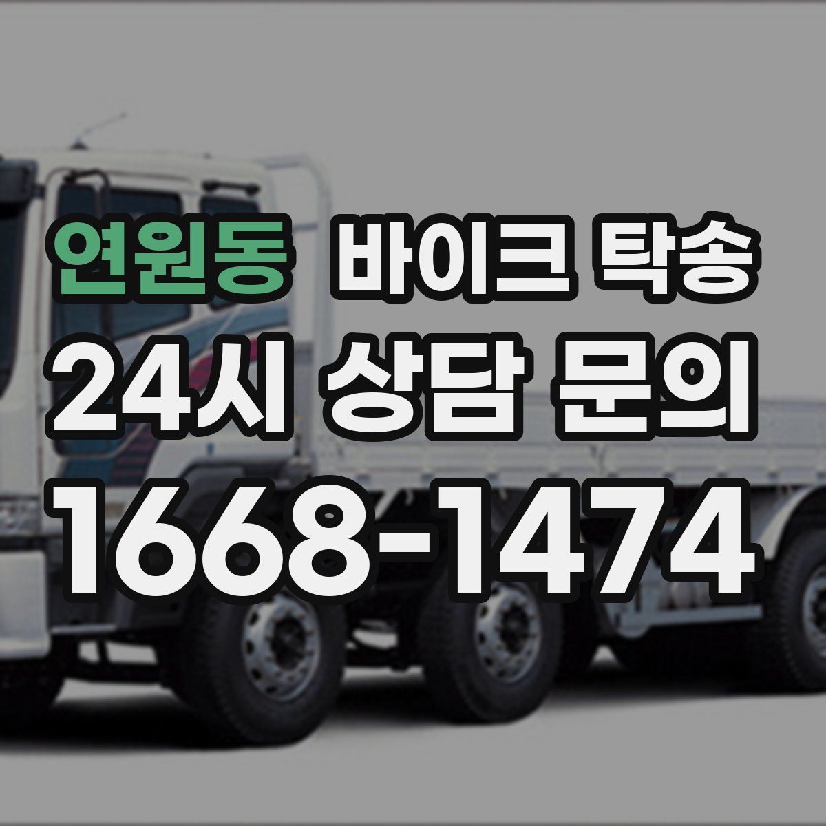 연원동 바이크 탁송