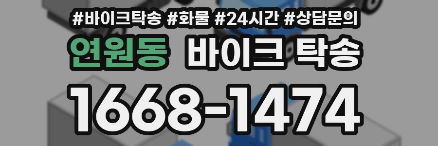 연원동 바이크 탁송