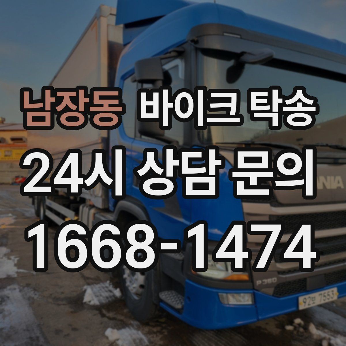 남장동 바이크 탁송 주차 환경이 까다로운 곳 대응
