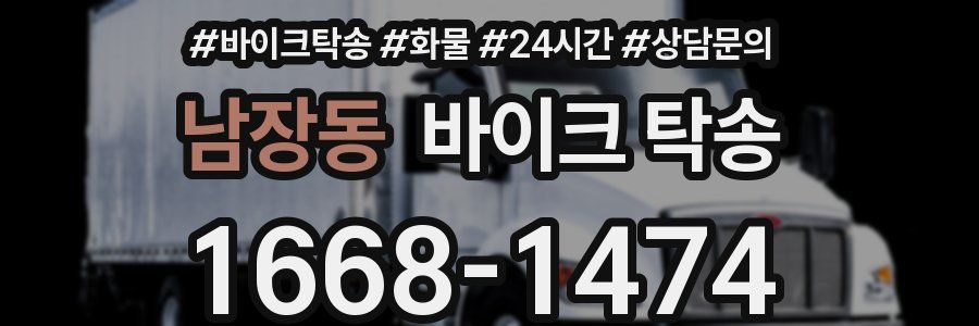 남장동 바이크 탁송