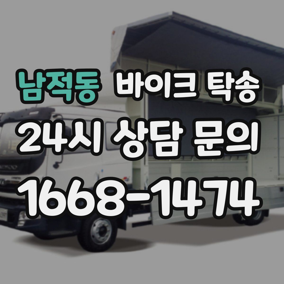 남적동 바이크 탁송