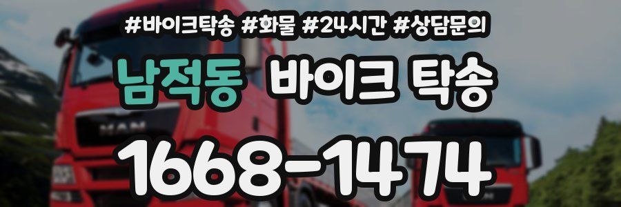 남적동 바이크 탁송