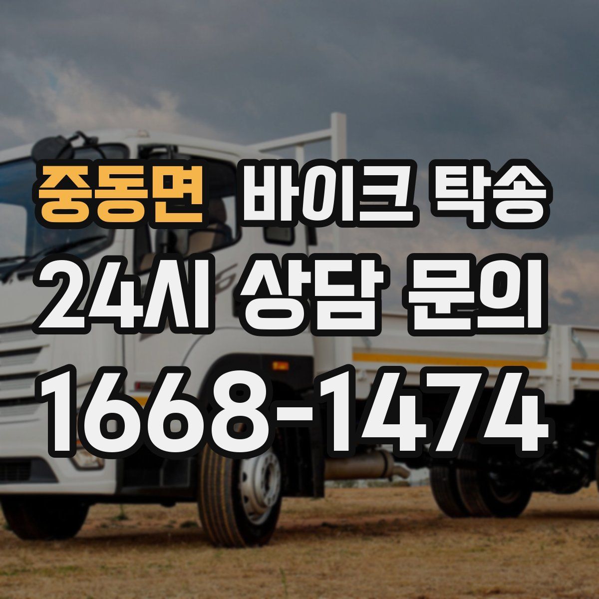 중동면 바이크 탁송