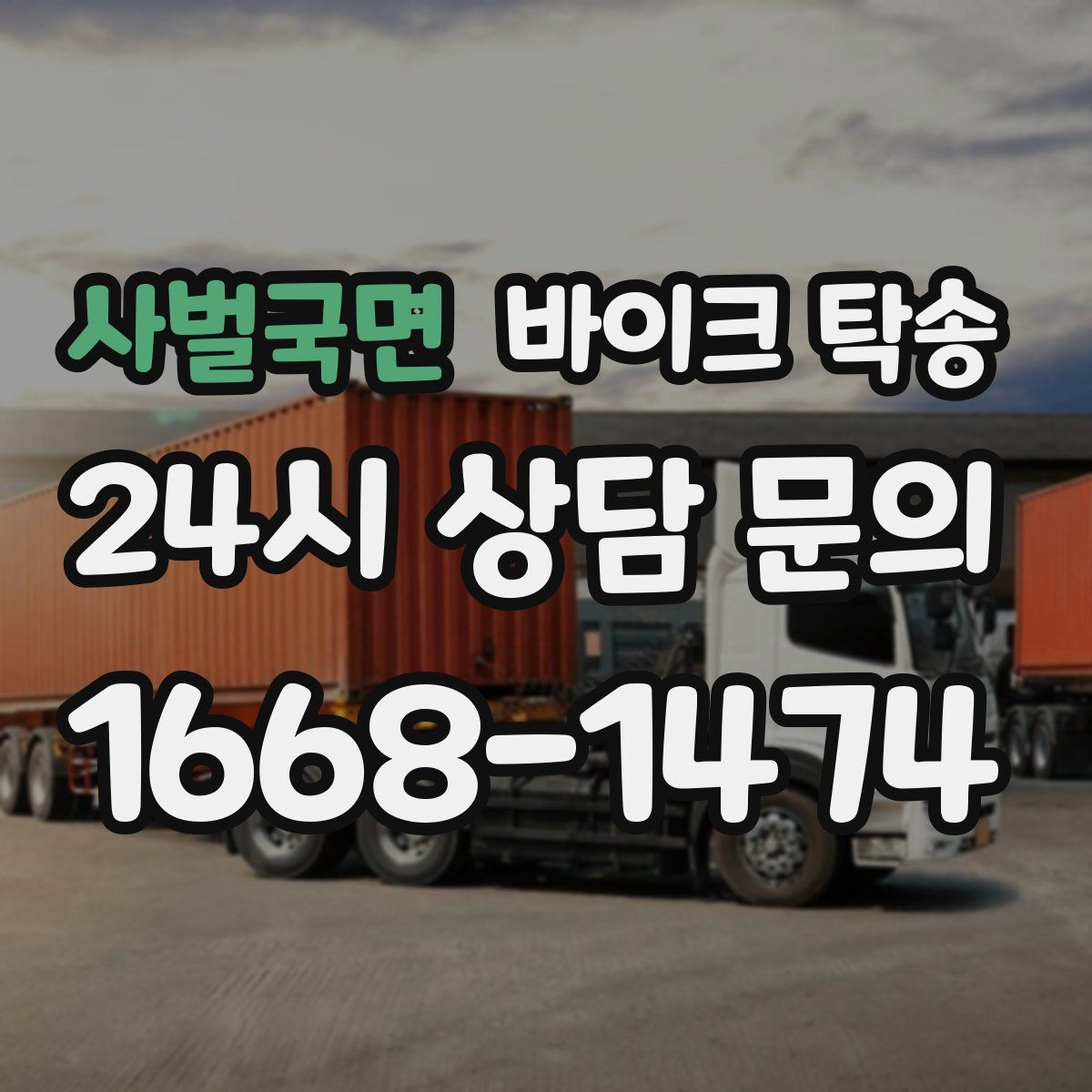 사벌국면 바이크 탁송