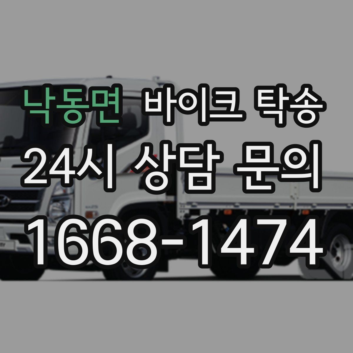 낙동면 바이크 탁송 장기 보관 바이크 옮길 때 주의사항