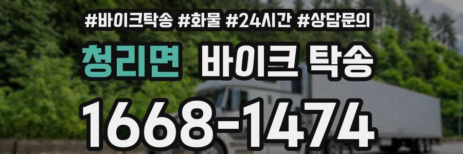 청리면 바이크 탁송