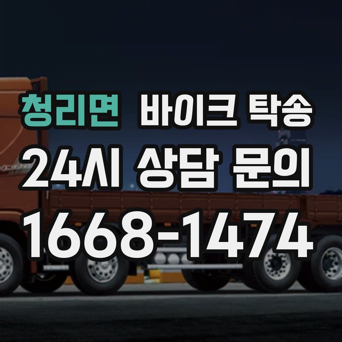 청리면 바이크 탁송