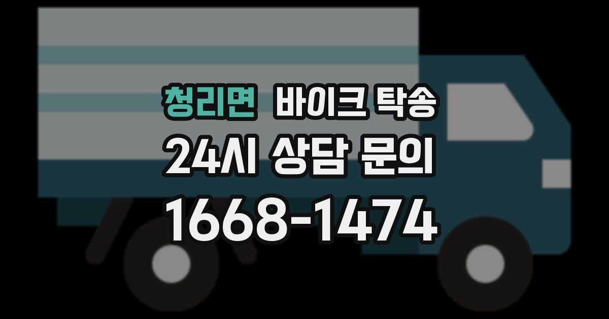 청리면 바이크 탁송