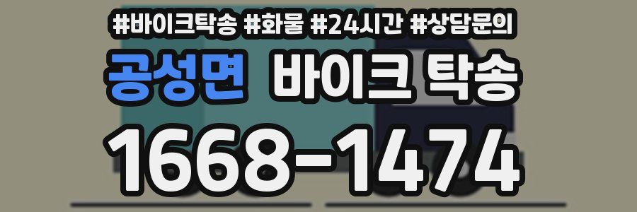 공성면 바이크 탁송