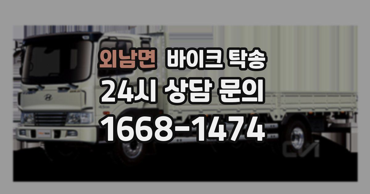 외남면 바이크 탁송