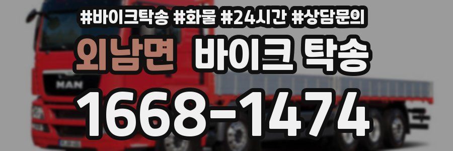 외남면 바이크 탁송